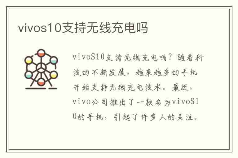 vivos10支持无线充电吗(vivos10支持无线充电吗Pro)